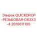 2810611100 QUICKDROP-РЕЗЬБОВАЯ-D63X3-4 - Запасная часть для буровой установки Epiroc
