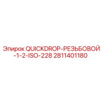 2811401180 QUICKDROP-РЕЗЬБОВОЙ-1-2-ISO-228 Epiroc