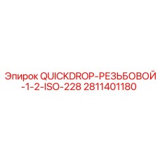 2811401180 QUICKDROP-РЕЗЬБОВОЙ-1-2-ISO-228 Epiroc