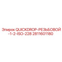 2811601180 QUICKDROP РЕЗЬБОВОЙ 1/2 ISO-228 | Epiroc