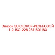 Быстросъемный фитинг для буровых установок Epiroc