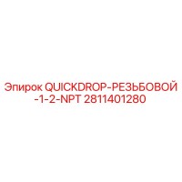 2811401280 QUICKDROP-РЕЗЬБОВОЙ-1-2-NPT Epiroc