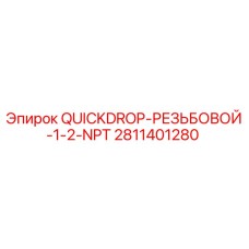 Оригинальный резьбовой адаптер Epiroc 2811401280 QUICKDROP 1/2