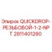 Оригинальный резьбовой адаптер Epiroc 2811401280 QUICKDROP 1/2