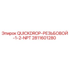 2811601280 QUICKDROP РЕЗЬБОВОЙ 1/2 NPT | Epiroc