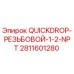 Оригинальный фитинг Epiroc 2811601280 для буровых установок