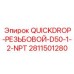Резьбовое QuickDrop соединение D50 1/2 NPT от Epiroc для буровых систем