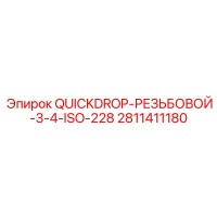 2811411180 QUICKDROP-РЕЗЬБОВОЙ-3-4-ISO-228 Epiroc