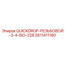 Фитинг QuickDrop Epiroc 3/4