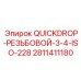 Фитинг QuickDrop Epiroc 3/4