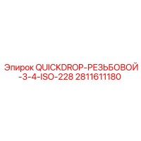 2811611180 QUICKDROP-РЕЗЬБОВОЙ-3-4-ISO-228 Epiroc