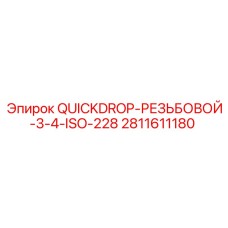Пневматическое соединение QuickDrop 3/4 ISO 228 2811611180 для бурового оборудования Epiroc
