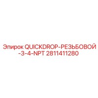 2811411280 QUICKDROP-РЕЗЬБОВОЙ-3-4-NPT Epiroc