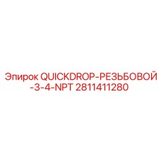 Фитинг QuickDrop Epiroc 3/4