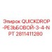 Фитинг QuickDrop Epiroc 3/4