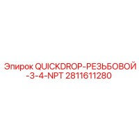 2811611280 QUICKDROP-РЕЗЬБОВОЙ-3-4-NPT Epiroc