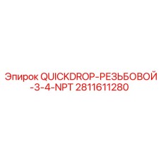 Резьбовой адаптер QuickDrop 3/4 NPT 2811611280 для гидравлики буровых установок Epiroc