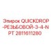 Резьбовой адаптер QuickDrop 3/4 NPT 2811611280 для гидравлики буровых установок Epiroc