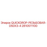 2810511100 QUICKDROP-РЕЗЬБОВАЯ-D50X3-4 Epiroc