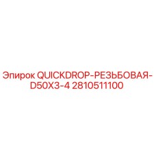 2810511100 QUICKDROP-РЕЗЬБОВАЯ-D50X3-4 Epiroc