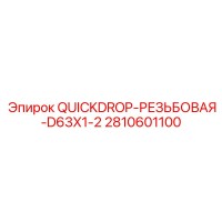 2810601100 QUICKDROP-РЕЗЬБОВАЯ-D63X1-2 Epiroc