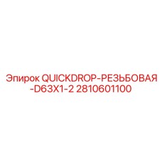 2810601100 QUICKDROP-РЕЗЬБОВАЯ-D63X1-2 Epiroc