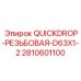 2810601100 QUICKDROP-РЕЗЬБОВАЯ-D63X1-2 Epiroc