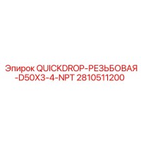 2810511200 QUICKDROP-РЕЗЬБОВАЯ-D50X3-4-NPT Epiroc