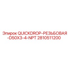 2810511200 QUICKDROP-РЕЗЬБОВАЯ-D50X3-4-NPT Epiroc