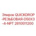 2810511200 QUICKDROP-РЕЗЬБОВАЯ-D50X3-4-NPT Epiroc