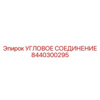 8440300295 Угловое соединение Epiroc