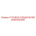 8440300295 Угловое соединение Epiroc