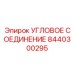 8440300295 Угловое соединение Epiroc