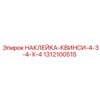 1312100515 НАКЛЕЙКА-КВИНСИ-4-3-4-X-4 Epiroc