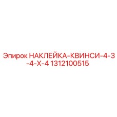 1312100515 НАКЛЕЙКА-КВИНСИ-4-3-4-X-4 Epiroc