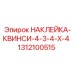 1312100515 НАКЛЕЙКА-КВИНСИ-4-3-4-X-4 Epiroc
