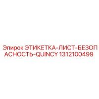 1312100499 ЭТИКЕТКА-ЛИСТ-БЕЗОПАСНОСТЬ-QUINCY Epiroc