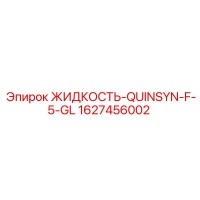 1627456002 ЖИДКОСТЬ-QUINSYN-F-5-GL Epiroc