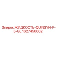 1627456002 ЖИДКОСТЬ-QUINSYN-F-5-GL Epiroc