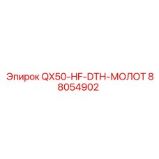 88054902 QX50-HF-DTH-МОЛОТ Epiroc - Высокочастотный пневмоударник для глубокого бурения