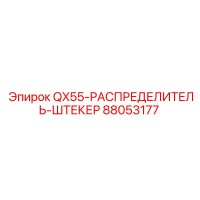 88053177 QX55-РАСПРЕДЕЛИТЕЛЬ-ШТЕКЕР Epiroc - Распределительный штекер для гидросистем