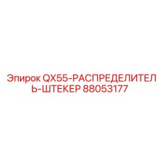 88053177 QX55-РАСПРЕДЕЛИТЕЛЬ-ШТЕКЕР Epiroc - Распределительный штекер для гидросистем