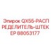 88053177 QX55-РАСПРЕДЕЛИТЕЛЬ-ШТЕКЕР Epiroc - Распределительный штекер для гидросистем