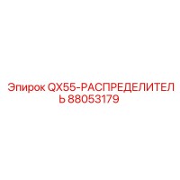 88053179 QX55-РАСПРЕДЕЛИТЕЛЬ Epiroc - Гидравлический распределитель для буровых машин