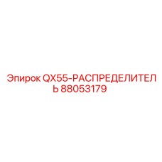 88053179 QX55-РАСПРЕДЕЛИТЕЛЬ Epiroc - Гидравлический распределитель для буровых машин