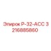 3216885860 Р-32-АСС Epiroc