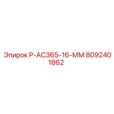 8092401862 Р-АС365-16-ММ Epiroc