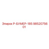 9852075601 Р-БУМЕР-185 Epiroc