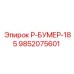 9852075601 Р-БУМЕР-185 Epiroc