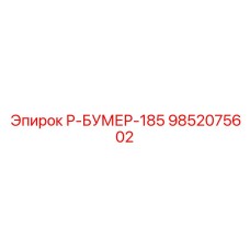 9852075602 Р-БУМЕР-185 Epiroc